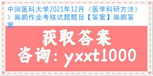 中國醫(yī)科大學(xué)2021年12月